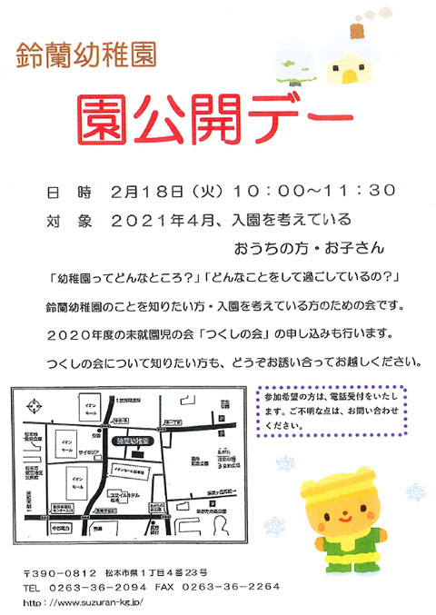 園公開デー 日時:2月18日(火)10:00〜11:30 対象:2021年4月、入園を考えているおうちの方・お子さん。