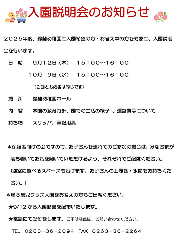 入園説明会のお知らせ